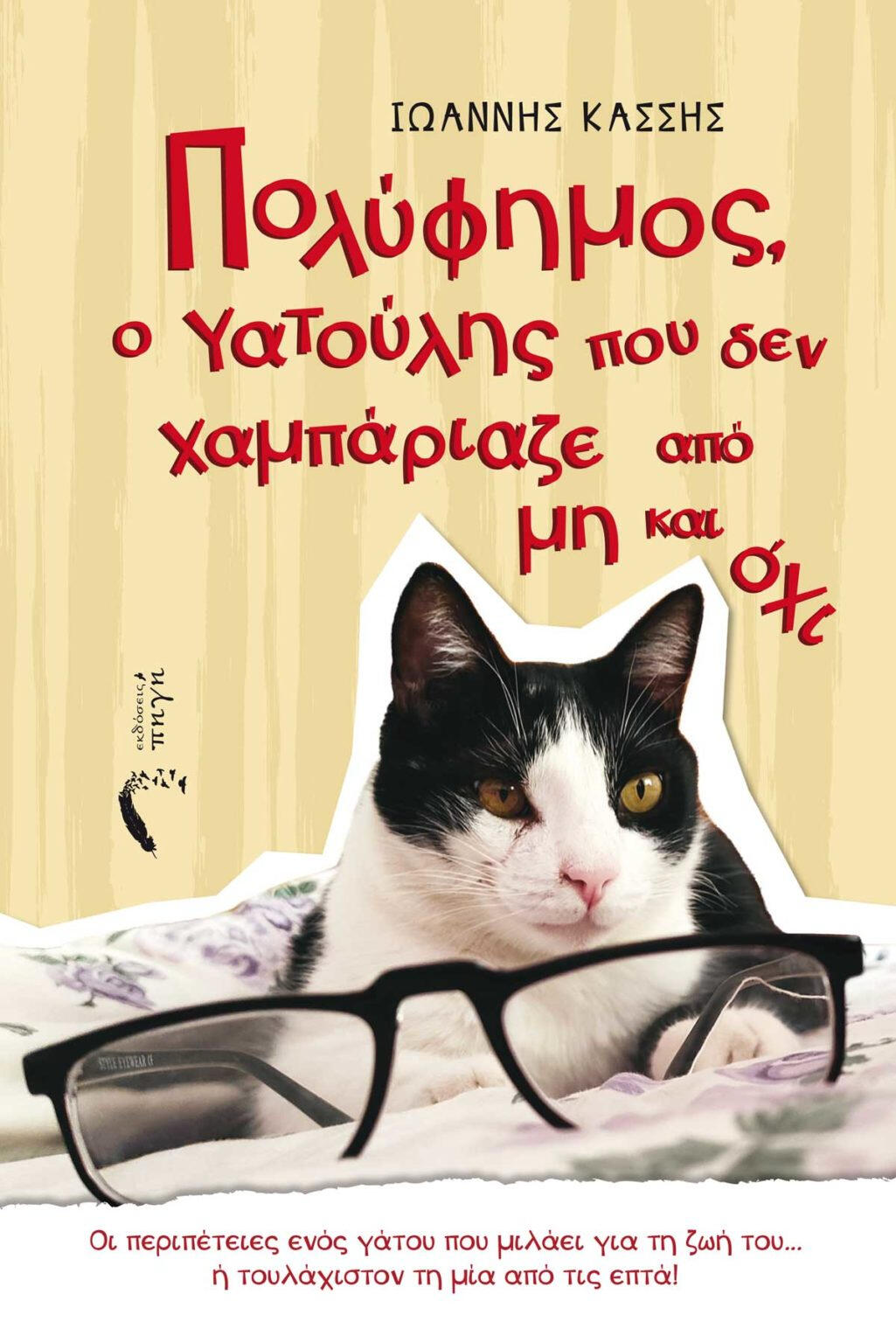 ΠΟΛΥΦΗΜΟΣ Ο ΔΙΚΟΣ ΜΑΣ ΓΑΤΟΣ 11,25€
