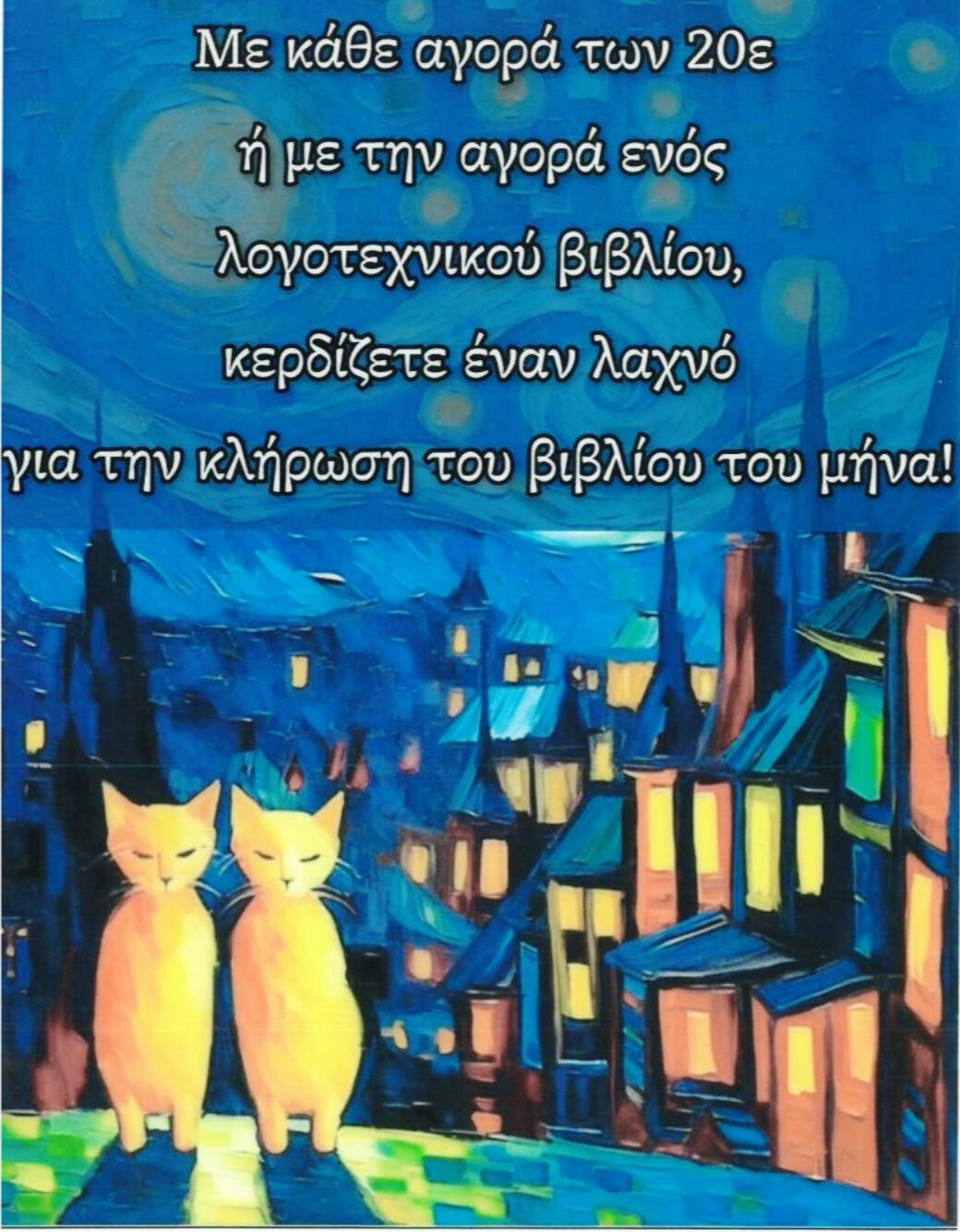 ΚΕΡΔΙΖΟΝΤΑΣ ΛΑΧΝΟΥΣ