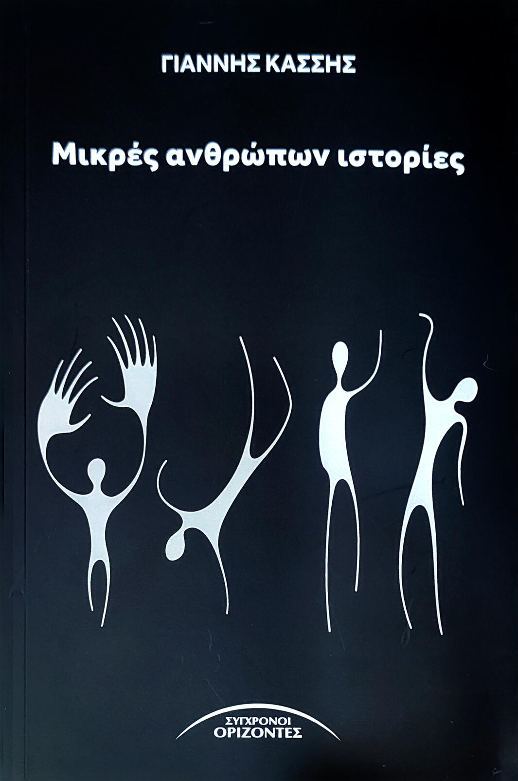 ΜΙΚΡΕΣ ΑΝΘΡΩΠΩΝ ΙΣΤΟΡΙΕΣ 16,50