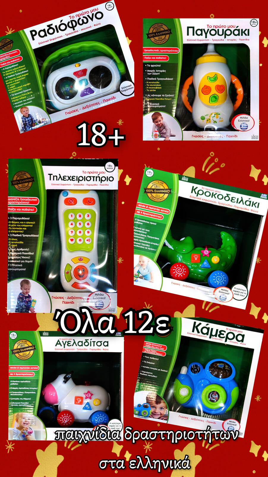 Παιχνίδια δραστηριοτήτων για μικρά παιδιά στα ελληνικά