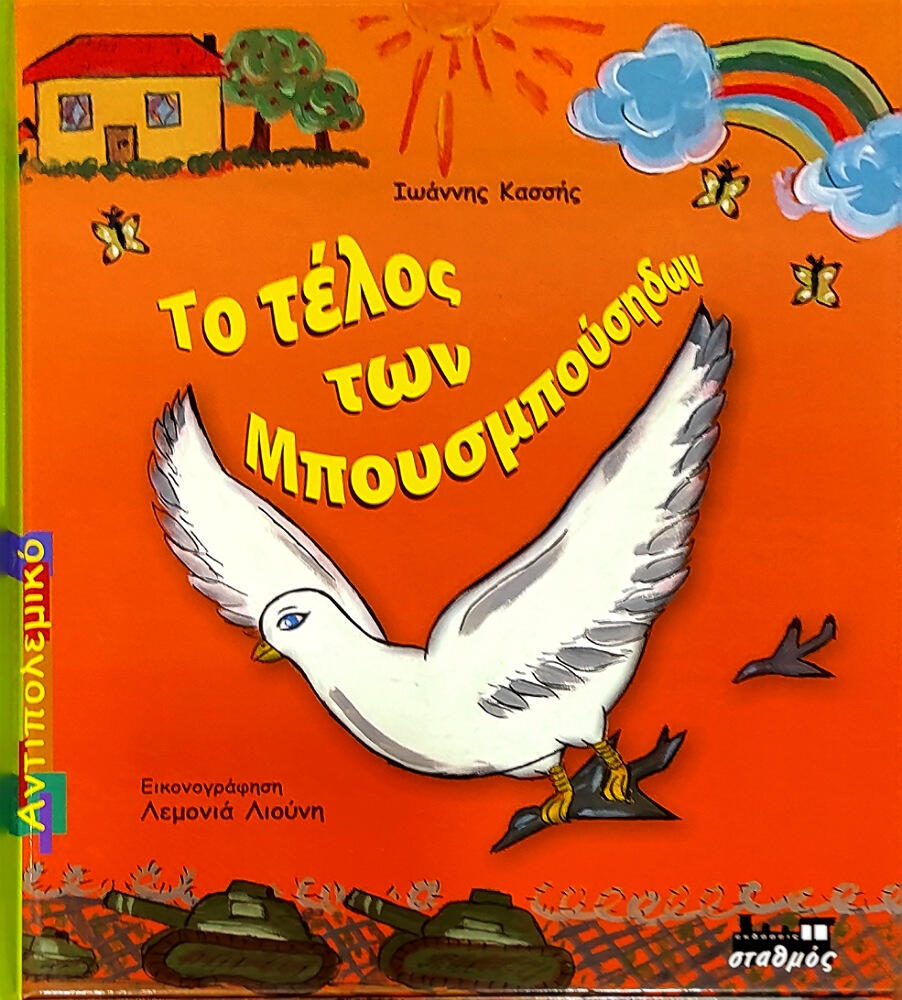 ΤΟ ΤΕΛΟΣ ΤΩΝ ΜΠΟΥΣΜΠΟΥΣΗΔΩΝ 4,90€