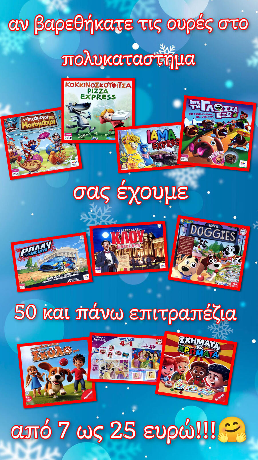 Επιτραπέζια από 7 ως 25ε